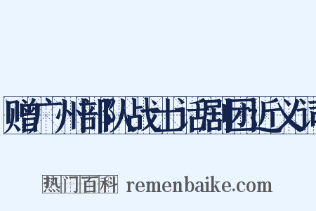 赠广州部队战士话剧团近义词是什么意思的图片